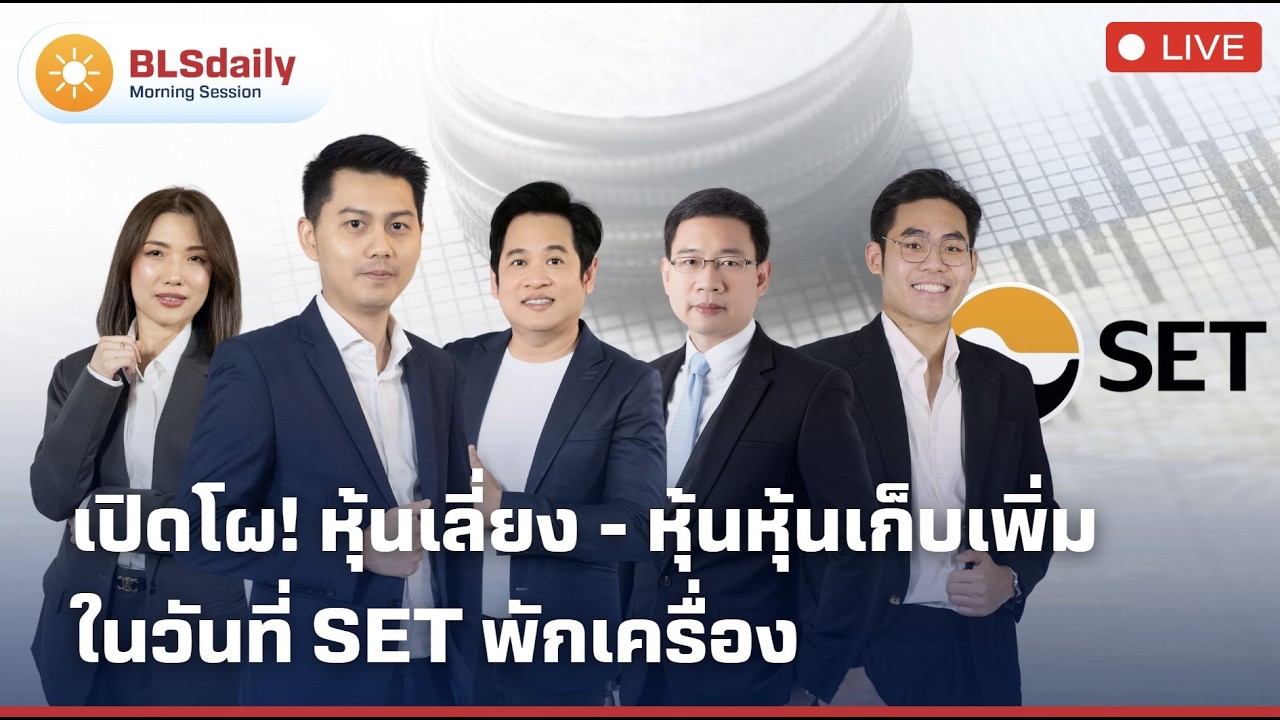 BLSdaily Morning Session | เปิดโผ! หุ้นเลี่ยง-หุ้นเก็บเพิ่ม ในวันที่ SET พักเครื่อง