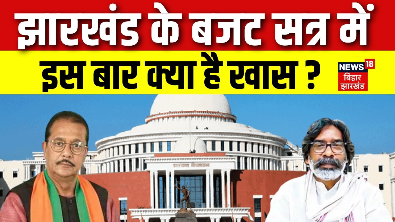 Jharkhand Vidhan Sabha Budget Session 2026 : झारखंड के बजट सत्र में इस बार क्या है खास ? | CM Hemant