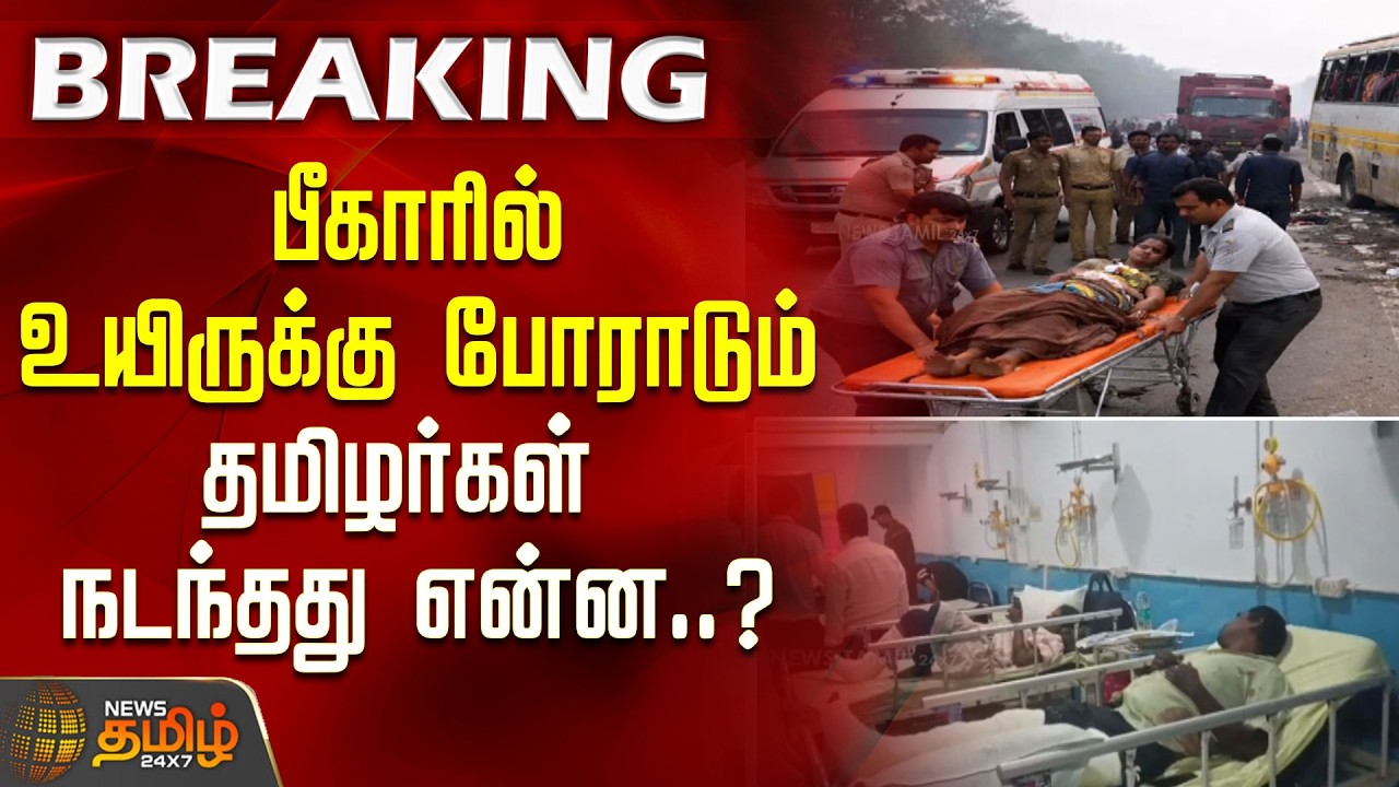 பீகாரில் உயிருக்கு போராடும் தமிழர்கள்.. நடந்தது என்ன..?