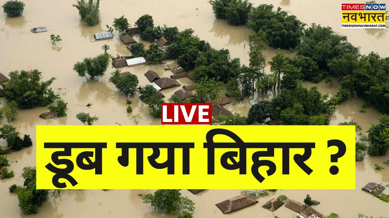 Bihar Flood Live : बिहार में बाढ़ से मचा हाहाकार ! | Bihar Flood Alert | Bihar News | Patna News