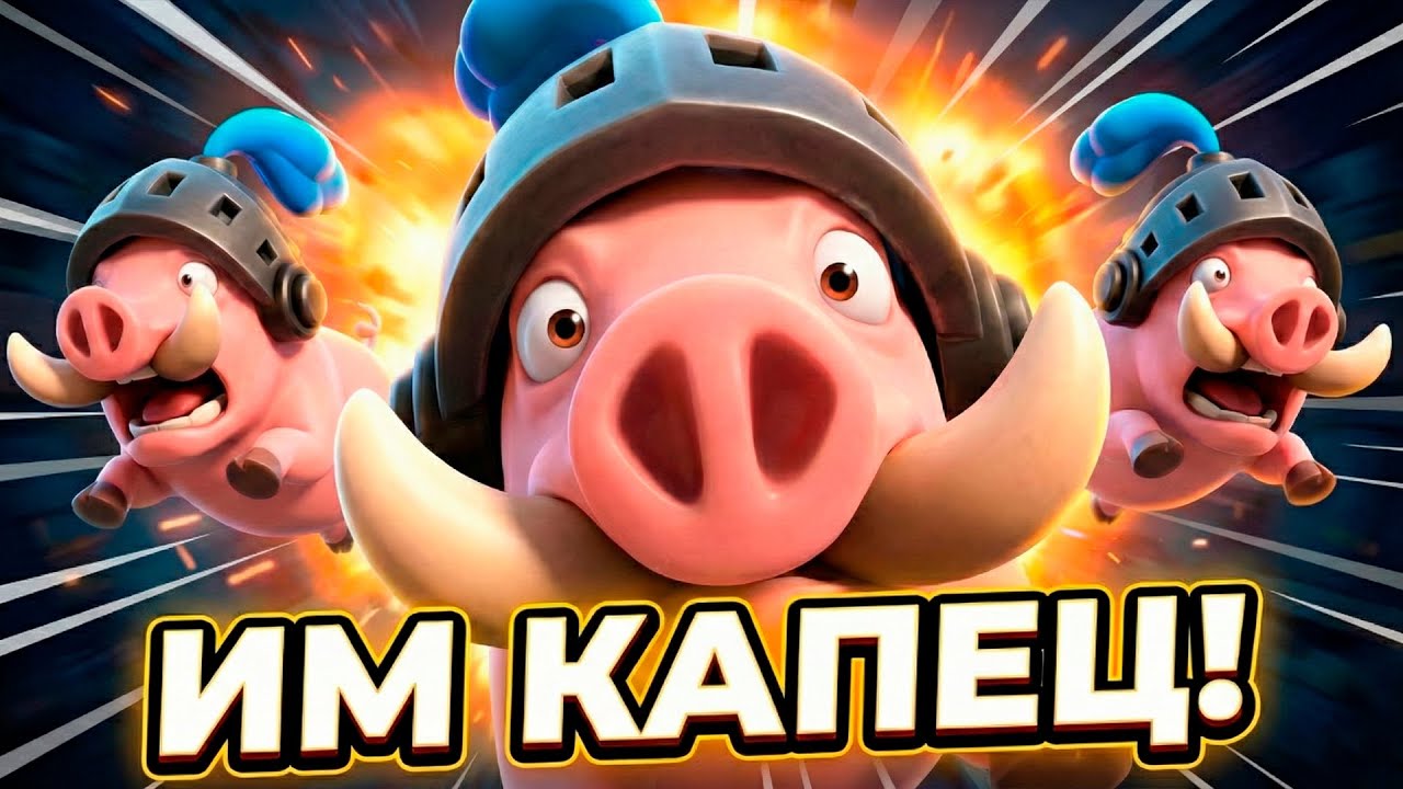Кабаны больше не проблема! | ПОЛНЫЙ ГАЙД ПО ЗАЩИТЕ | Clash Royale