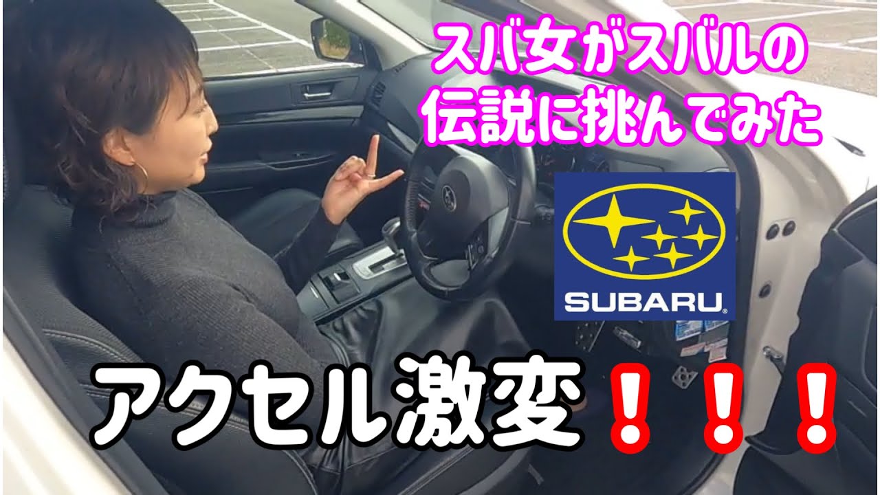 【スバ女が挑むペコペコ伝説】アクセル感度が激変した！