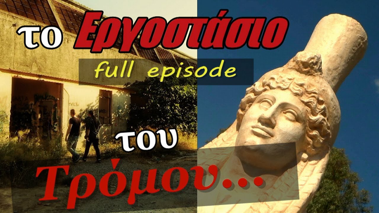 Εργοστάσιο Τρόμου / Season 3 Premiere [S03E01]