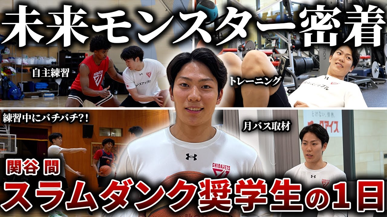 【密着】スラムダンク奨学生