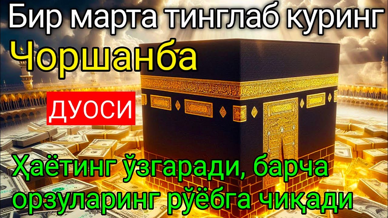Чоршанба КУНИНИНГ ЭНГ КУЧЛИ ДУОСИ БАРЧА ОРЗУ-ҲАВОСЛАР АМАЛГА ОШАДИ! ЖУДА ҚИЙИН МУАММОЛАР ҲАМ ЕЧИЛАДИ
