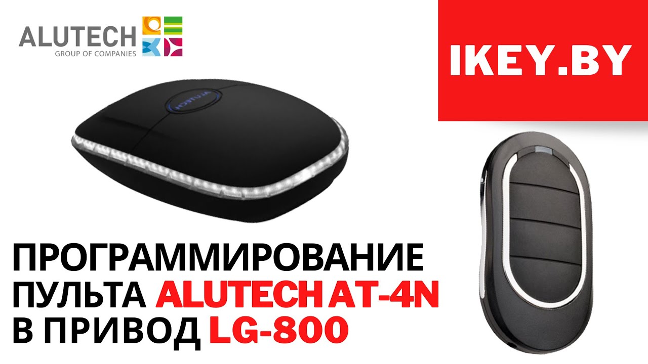 Программирование пульта Alutech AT-4N  в привод секционных ворот серии LG (Levigato)
