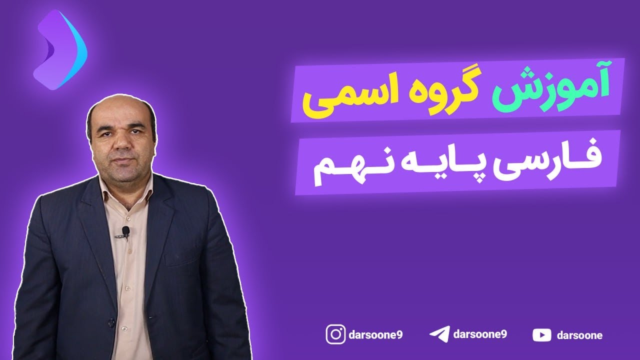 آموزش گروه اسمی فارسی پایه نهم