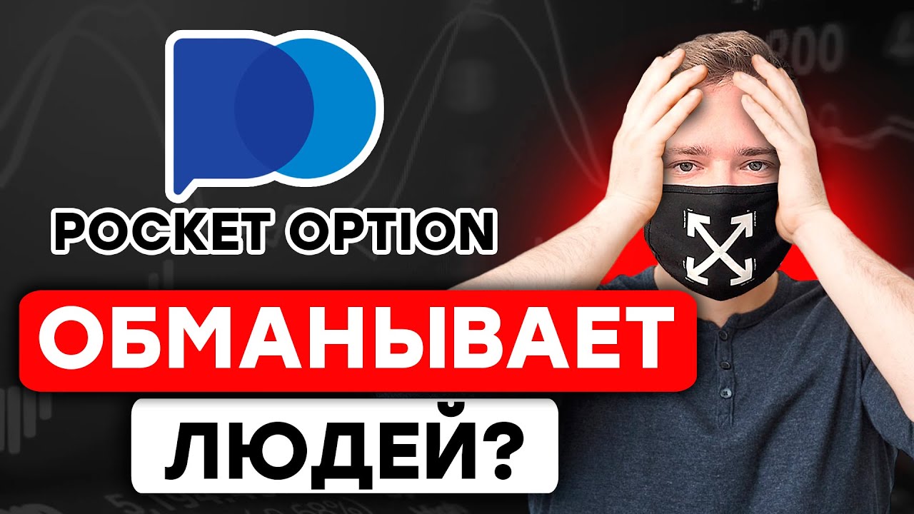 Вывод денег с Pocket Option - Разоблачение и Реальные отзывы