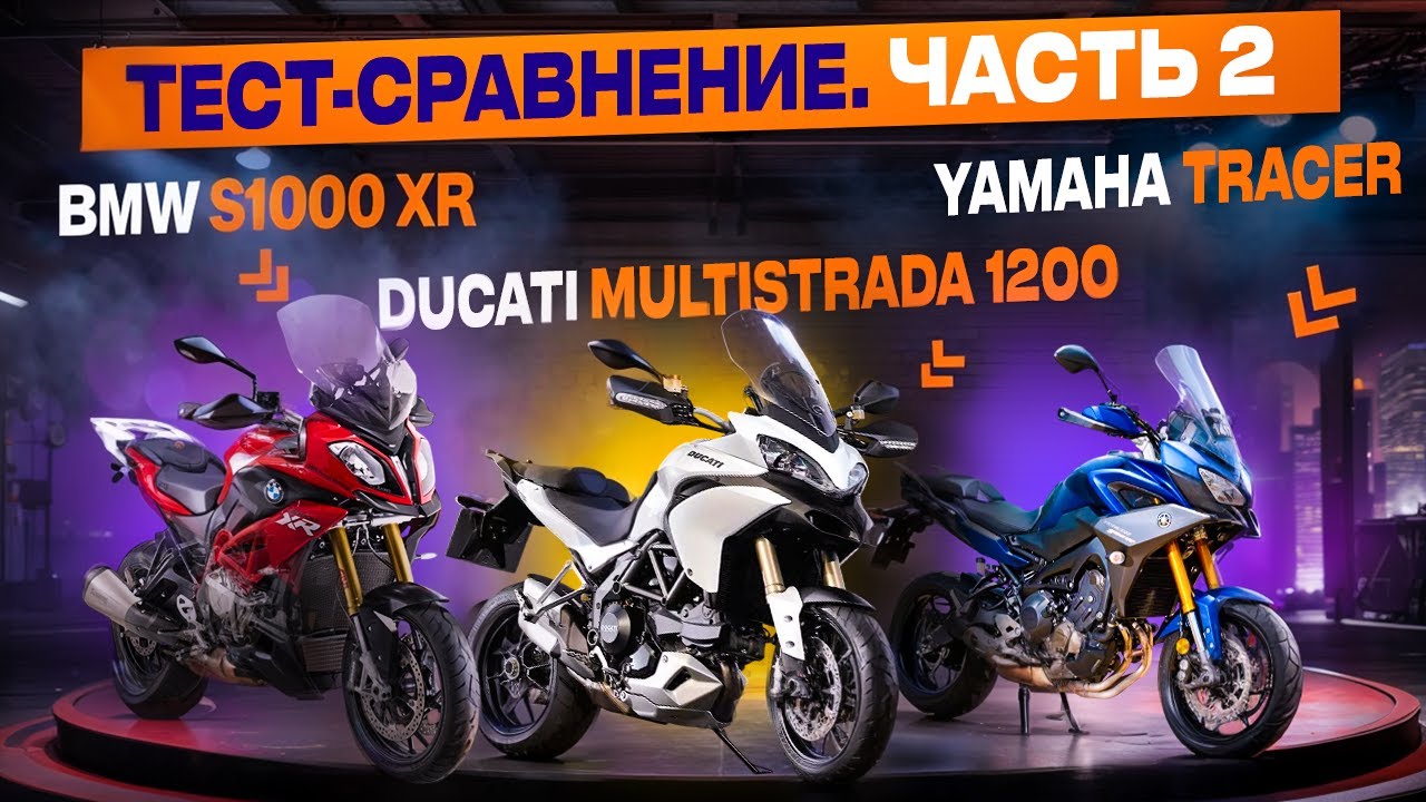 Какой мотоцикл лучше? BMW, Dukati или YAMAHA? Выбираем для путешествий.