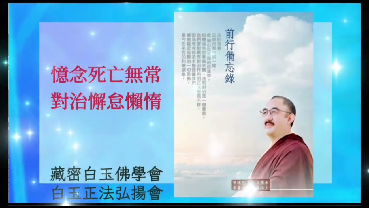 尊貴上師 吉美法王 宣講：憶念死亡無常，對治懈怠懶惰