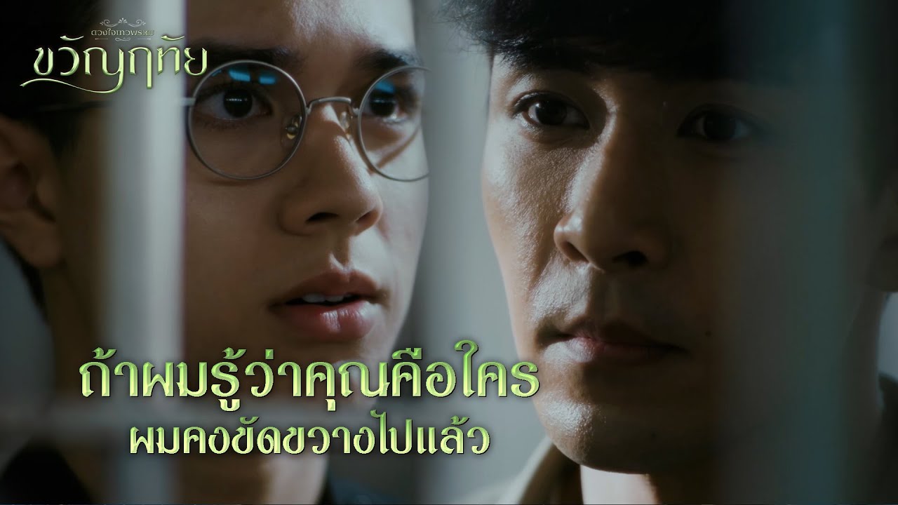 FIN |  ผมอยากเป็นพี่เขยคุณฉัตร | ขวัญฤทัย EP.11 | 3Plus
