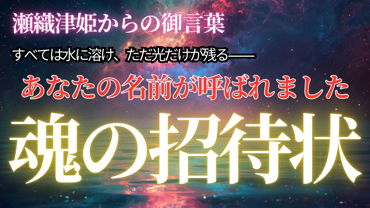 天界の静寂が告げる「契約の更新」瀬織津姫からあなたへ贈る、魂の大躍進への招待状【アセンション・スターシード】