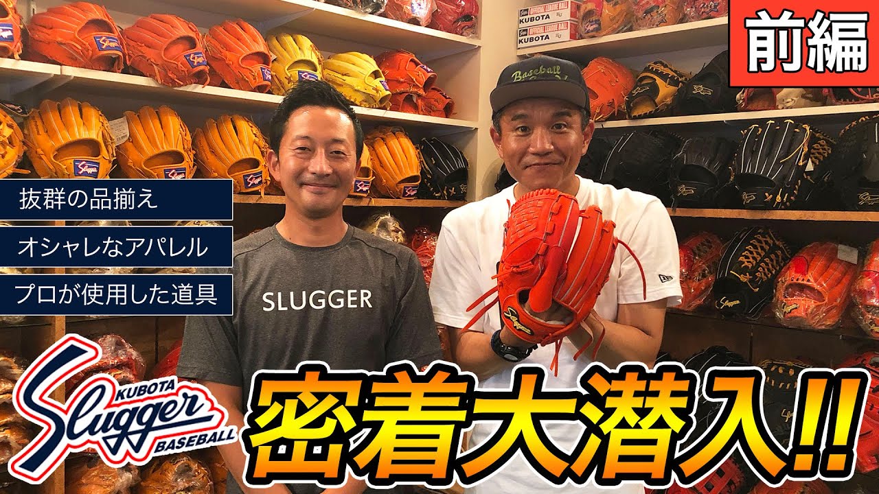 【久保田スラッガー潜入企画】前田幸長が東京支店に密着！抜群の品揃えに、オシャレなアパレル…プロが実際に使用した貴重な道具も!!｜前編