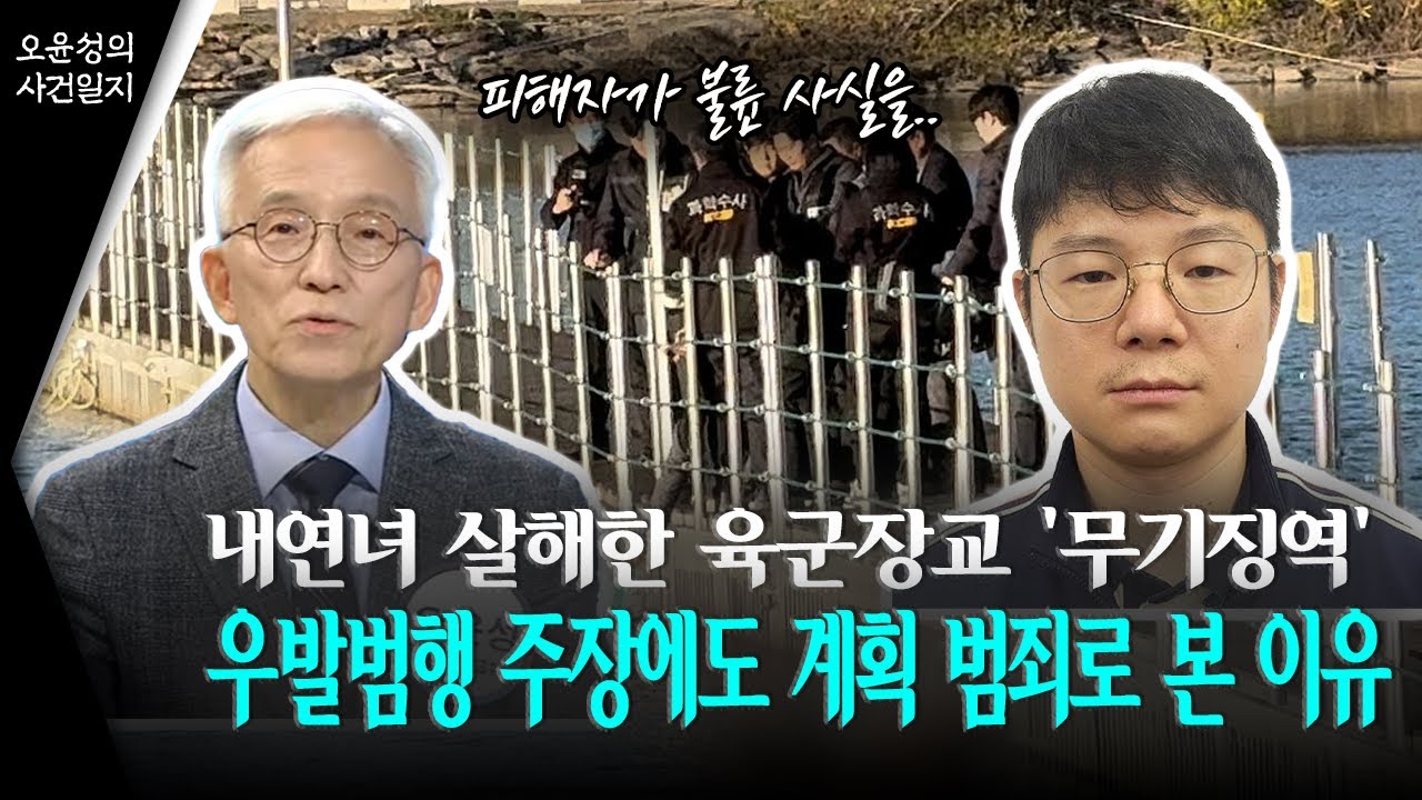 [오윤성의 사건일지] 내연녀 살해한 육군장교 '무기징역' 우발범행 주장에도 계획 범죄로 본 이유