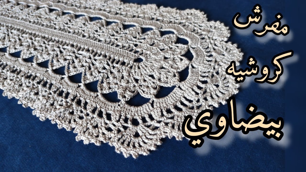 مفرش كروشيه بيضاوي سهل جدا (الجزء الاول).حصري oval crochet bedspread