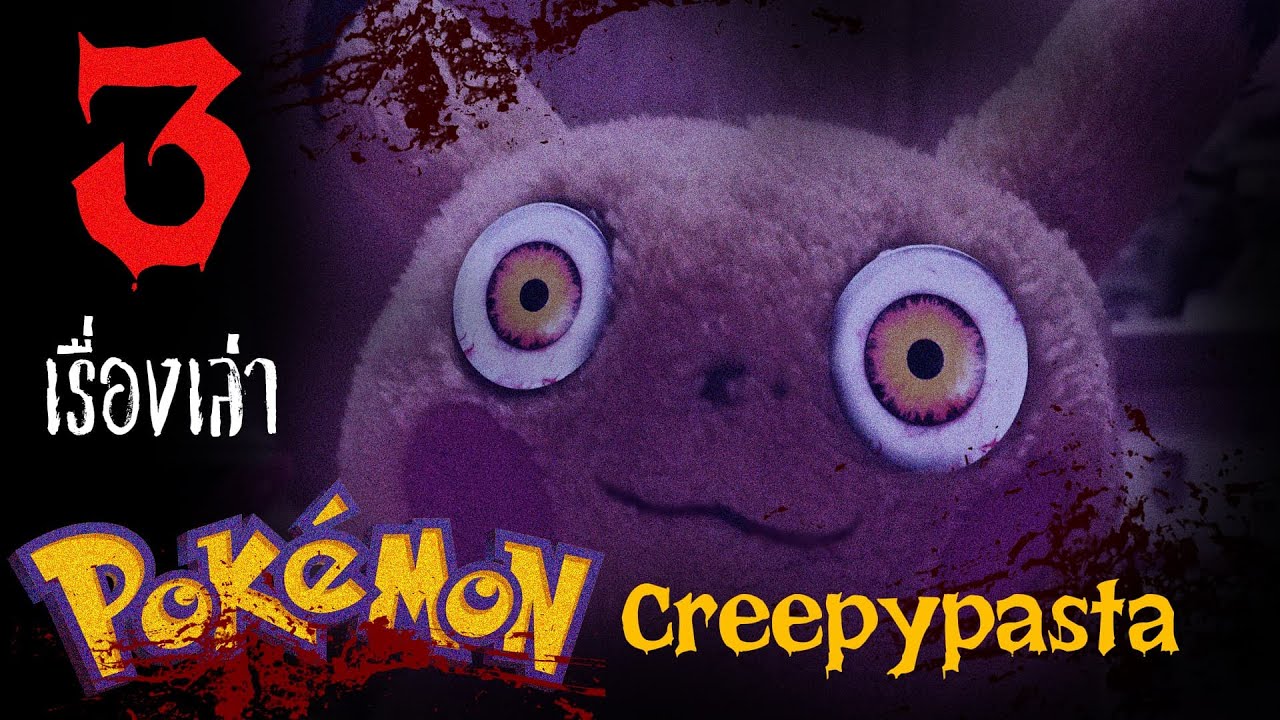 3 เรื่องเล่า Pokémon Creepypasta l พอดเเคสต์ Ep. 93 l Okaruto-Kun