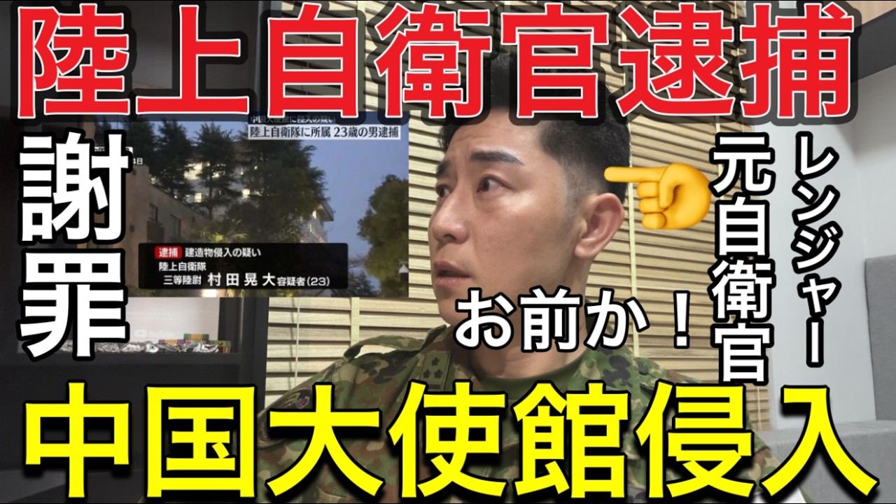 【謝罪】元自衛官として謝罪します。なぜ２３歳幹部自衛官は刃物を持ち大使館へ向かったのか？ 元自衛官が冷静に分析【元航空自衛官】自衛官の暴走はなぜ起きたのか。国民に伝えるべき現実について