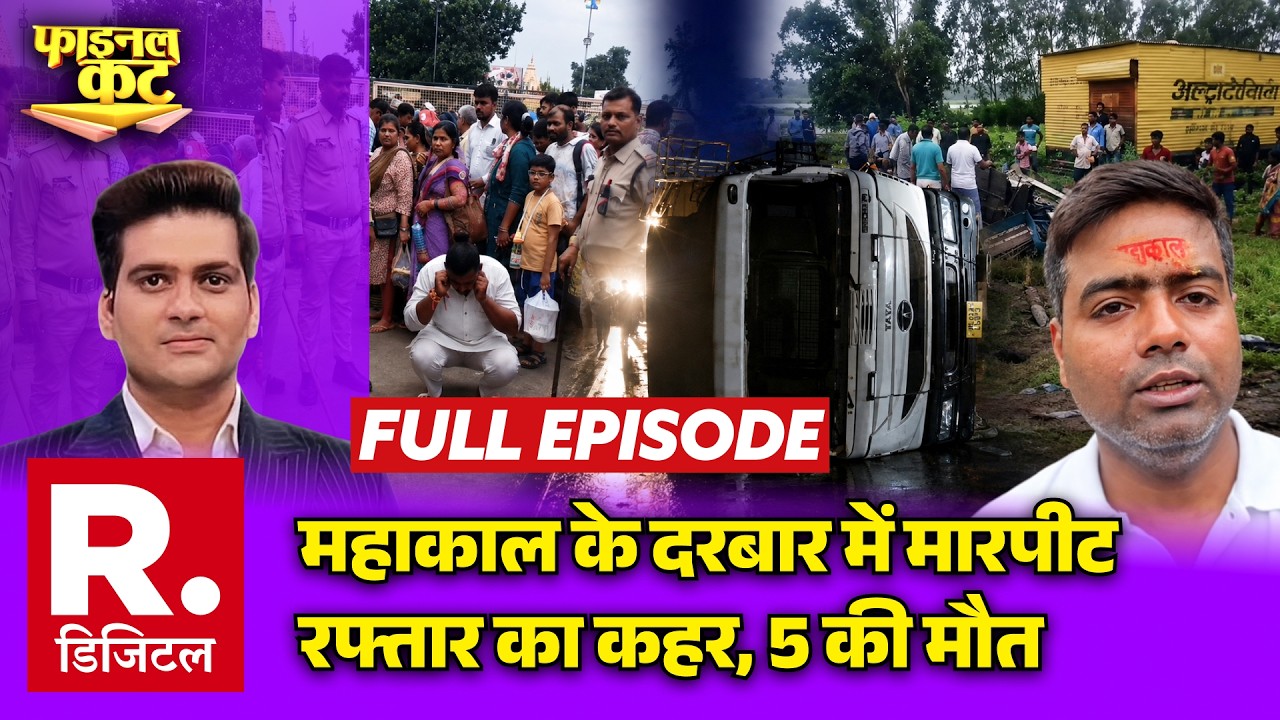 Final Cut: Mahakal के दरबार में मारपीट | MP Rewa Bus Accident | Breaking News