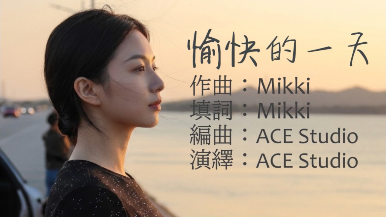 愉快的一天 | Original Cantonese Song by Mikki | 原創歌曲 | AI 歌手 | 粵語歌曲 | ACE Studio Music 2.0 | 粵語 | 廣東話