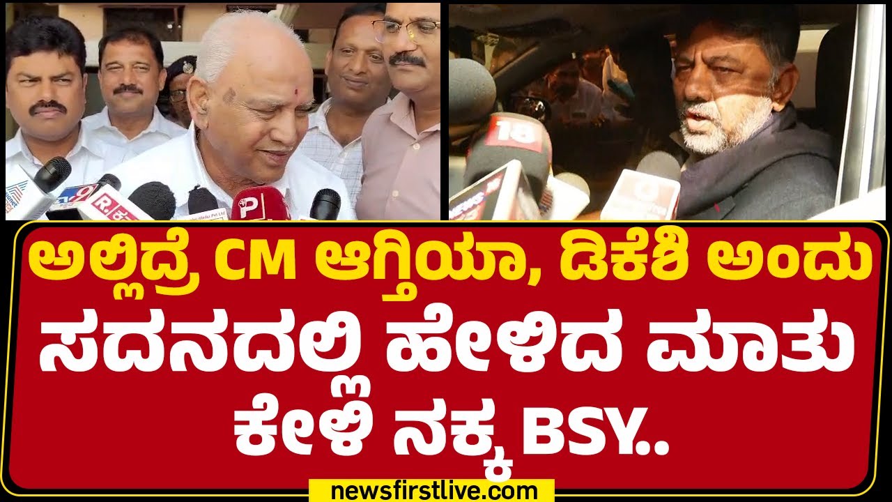 CM Siddaramaiah-DCM DK Shivakumar ಕುರ್ಚಿ ಕಿತ್ತಾಟ BS Yediyurappa ರಿಯಾಕ್ಷನ್​ | CM Post Row |@newsfirst