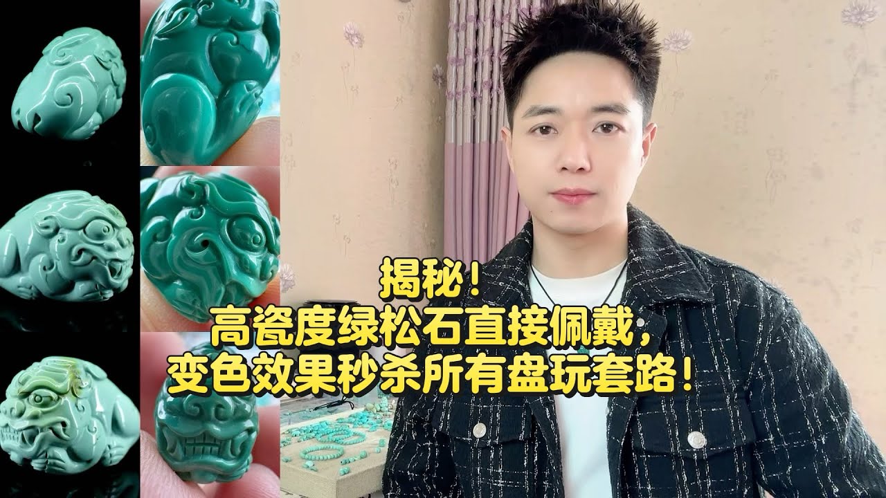 揭秘！高瓷度绿松石直接佩戴，变色效果秒杀所有盘玩套路！