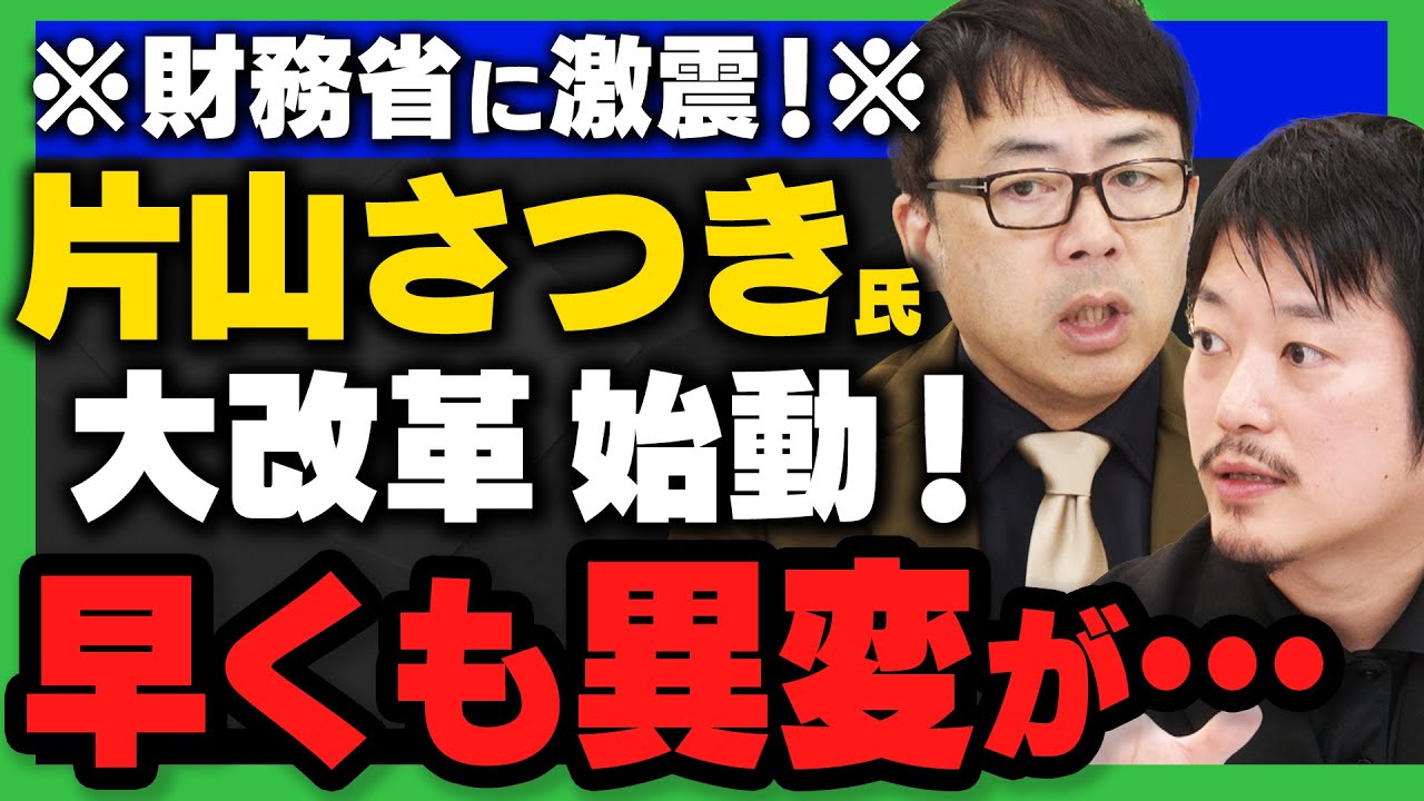 【財務省に“異変”！】片山さつき大臣が大改革へ…上念司さん&丸山穂高さんが核心を解説！