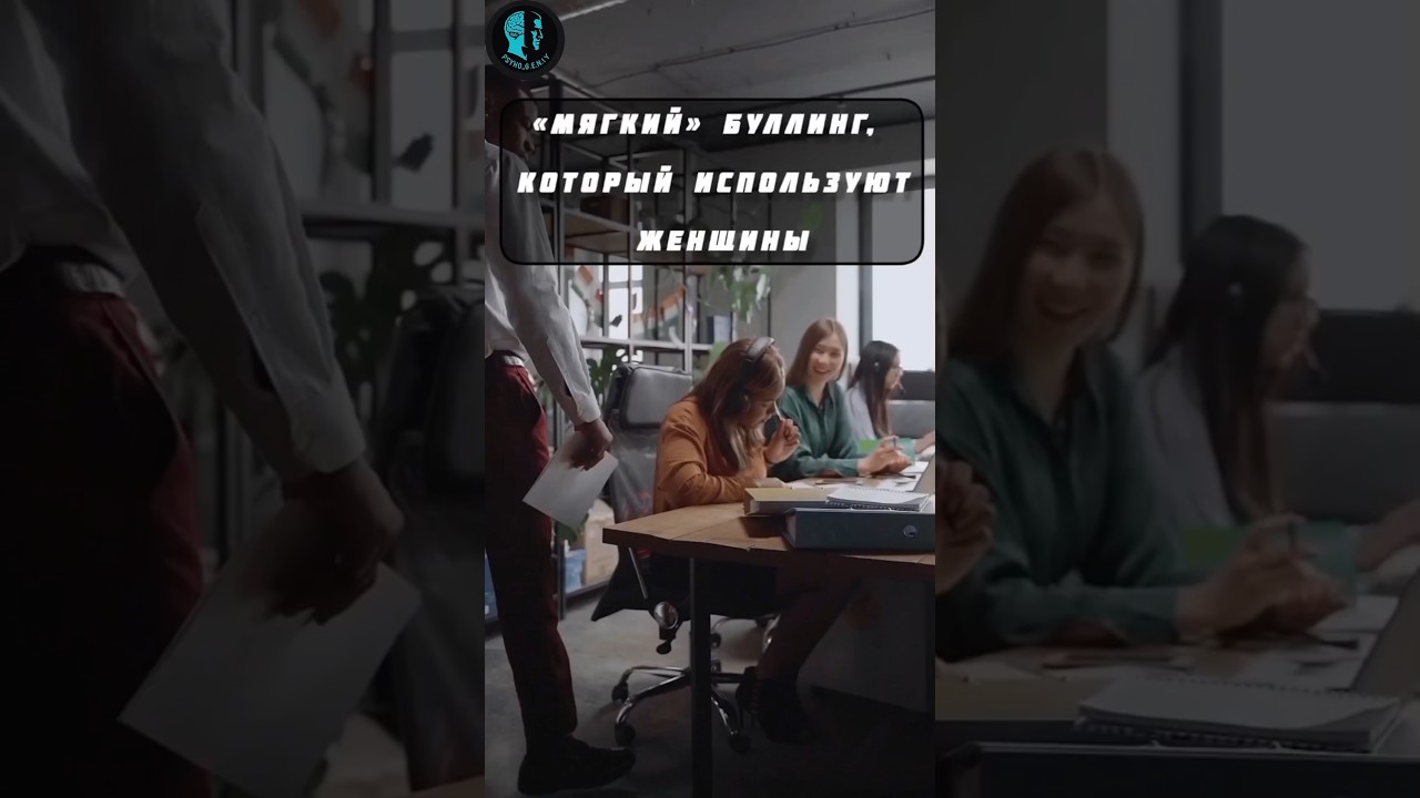 «мягкий» буллинг, который используют женщины 