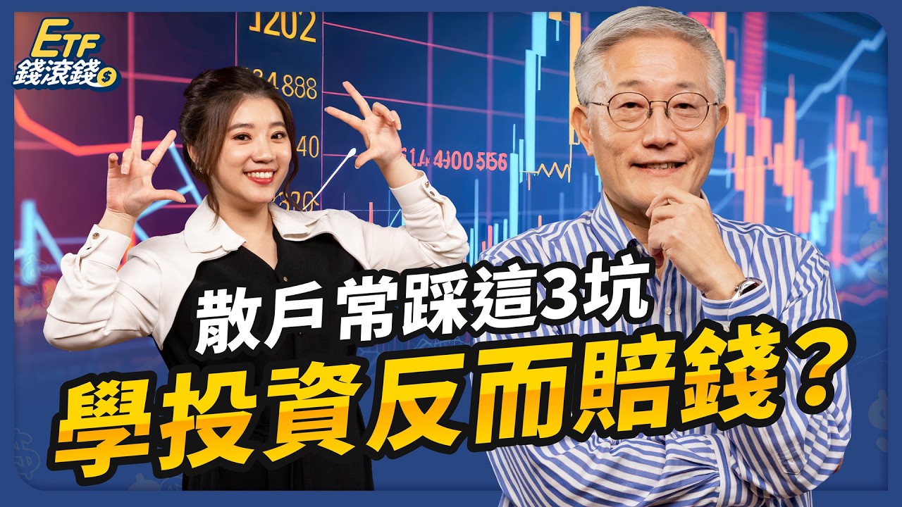 選股擇時非最佳解？政大前校長：八喜法則規劃你的理財計劃｜ft.周行一、葉芷娟【ETF錢滾錢】EP69