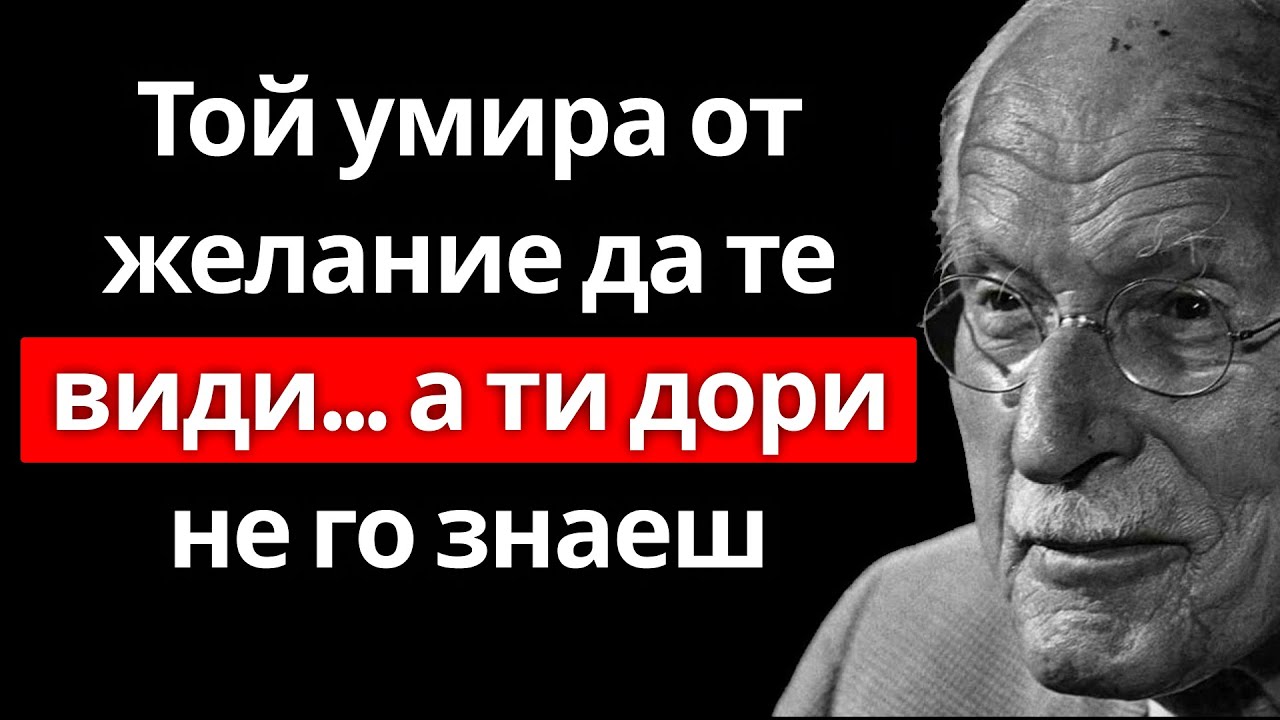 Когато наистина липсваш на някого, той прави това несъзнателно – Карл Юнг