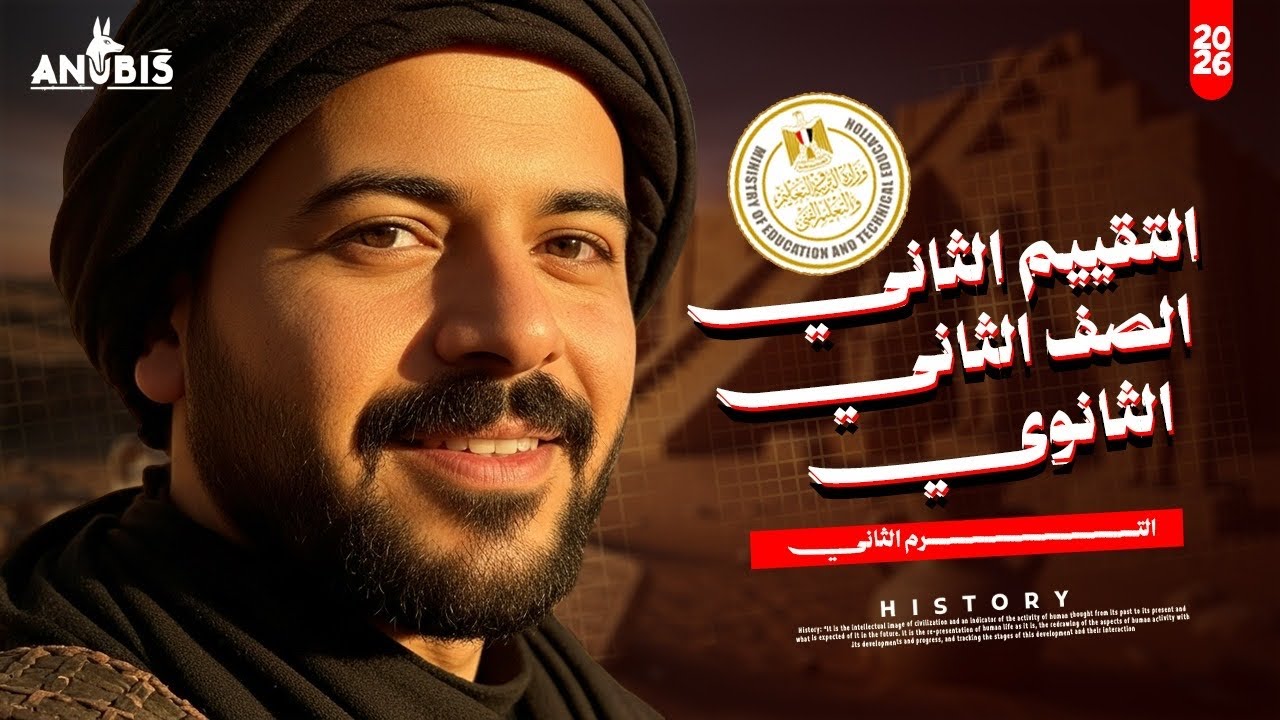حل تقييم الاسبوع الثانى ( ترم تاني ) | وزارة التربيه والتعليم | تاريخ تانيه ثانوي - دفعه 2026