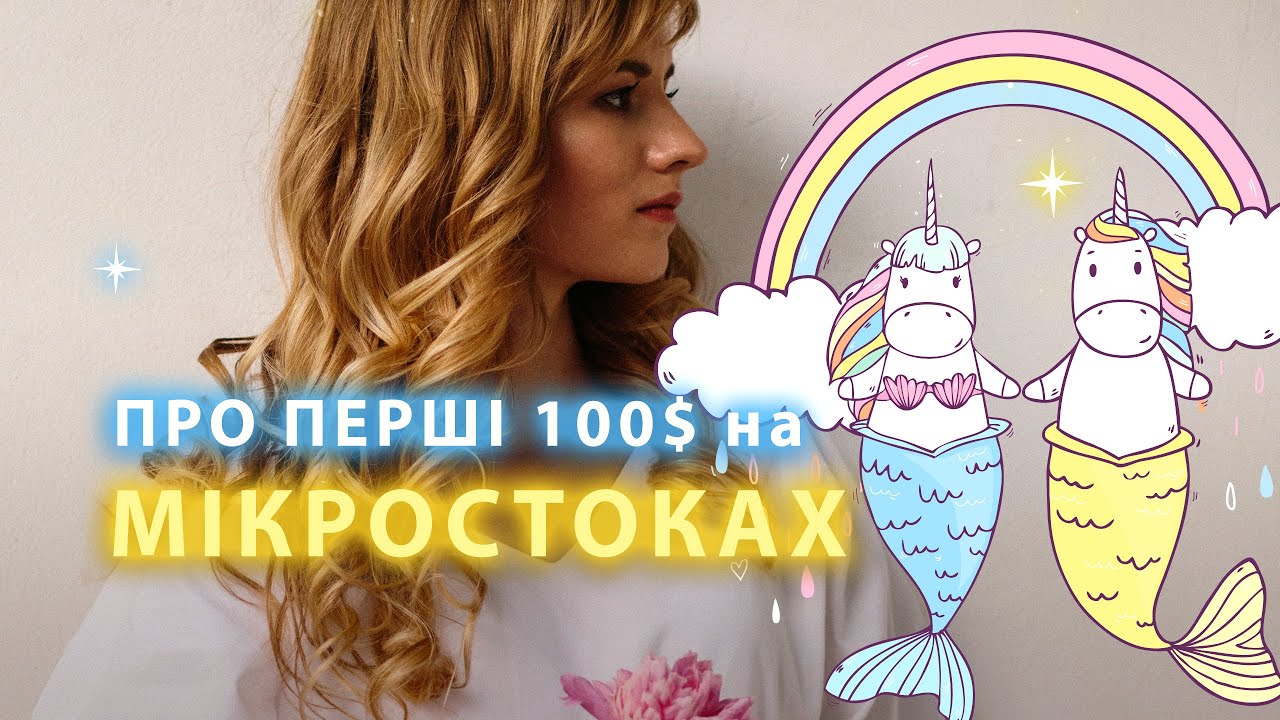 ✨Мій досвід роботи на МІКРОСТОКАХ. Коли я заробила свої перші 100$ там. Плюси та Мінуси роботи