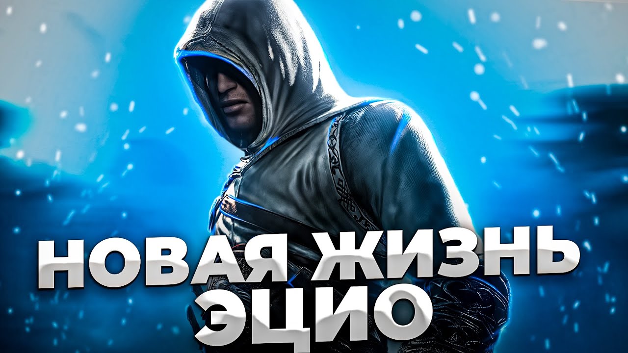 НОВАЯ ЖИЗНЬ ЭЦИО ►Assassins Creed 2 #1
