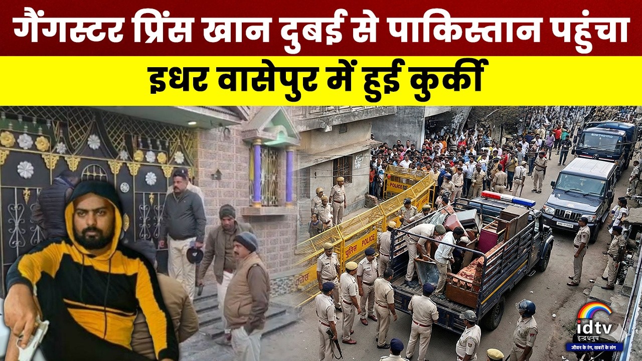 Gangster Prince Khan दुबई से पाकिस्तान पहुंचा, इधर वासेपुर में हुई कुर्की | Gangster Prince Khan
