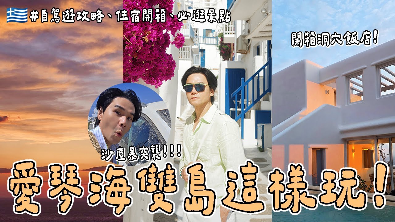 🇬🇷愛琴海雙島自駕遊攻略！突遇超可怕沙塵暴🌪️人生必看的夢幻夕陽🌅海景洞穴飯店開箱 #聖托里尼 #米克諾斯 #希臘 #Greek