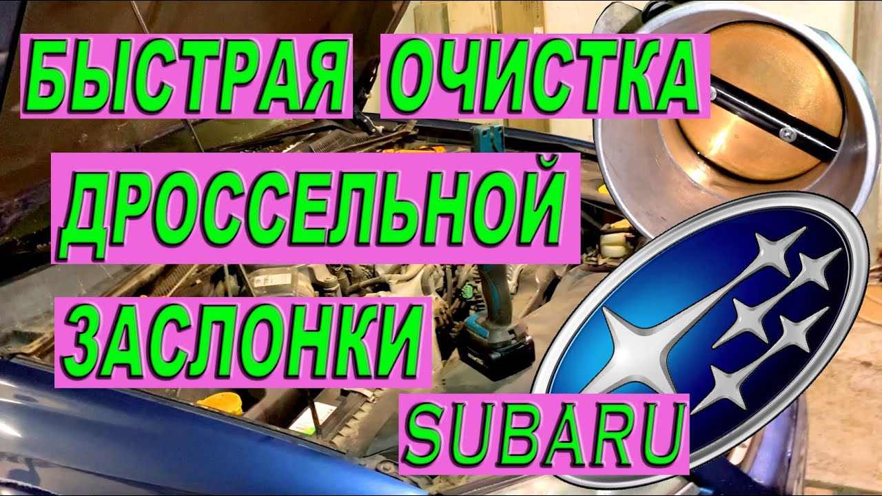 БЫСТРАЯ ОЧИСТКА ДРОССЕЛЬНОЙ ЗАСЛОНКИ SUBARU
