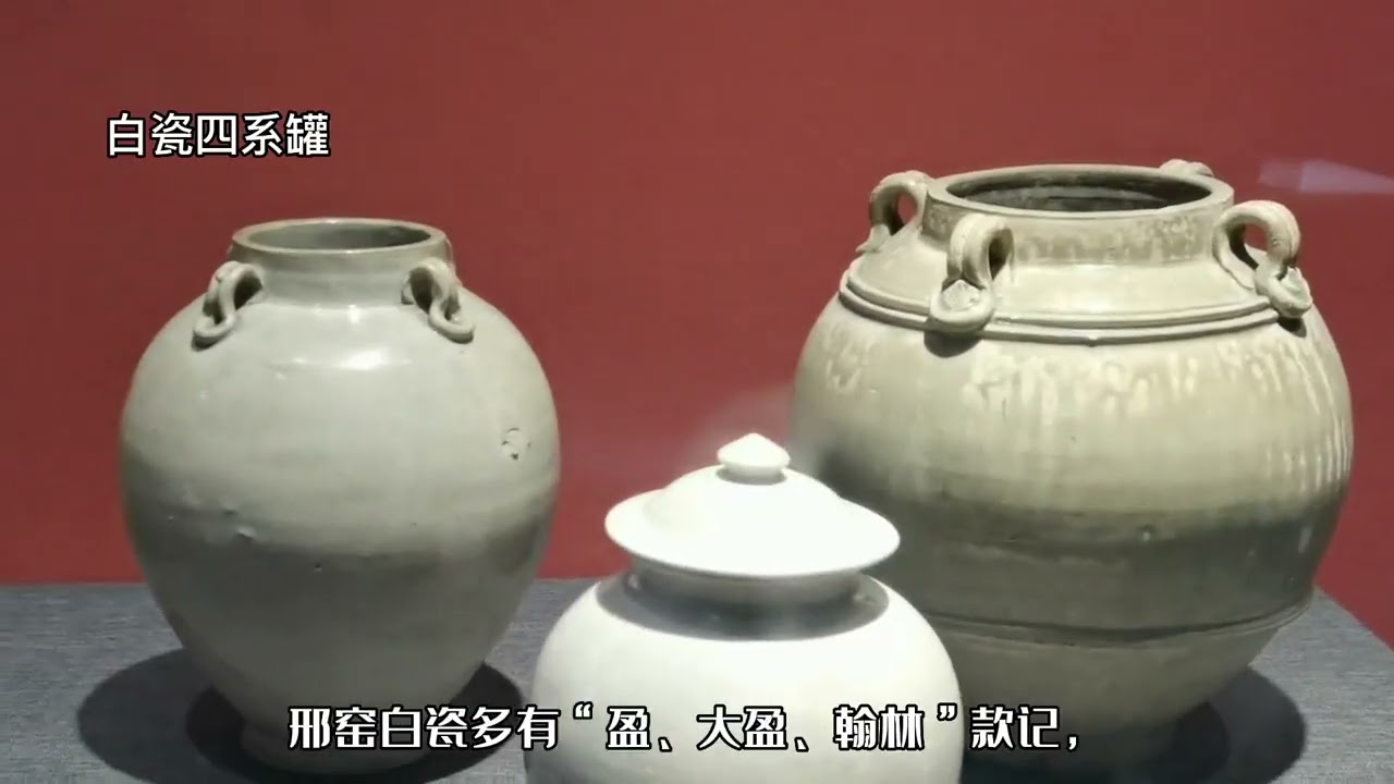 &ldquo;雪落长安&rdquo; 陕西历史博物馆唐代白釉瓷器欣赏，邢窑巩义窑为冠