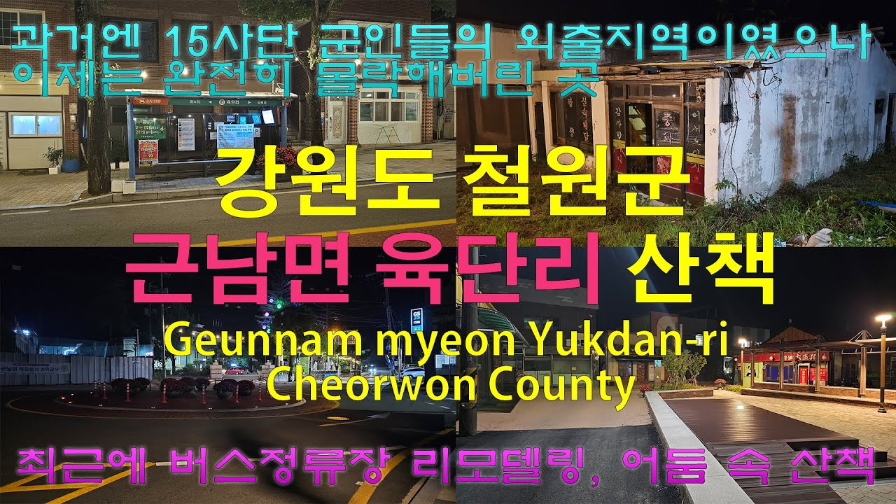 완전히 몰락한 철원군 근남면 육단리 어두운 거리 (4K)