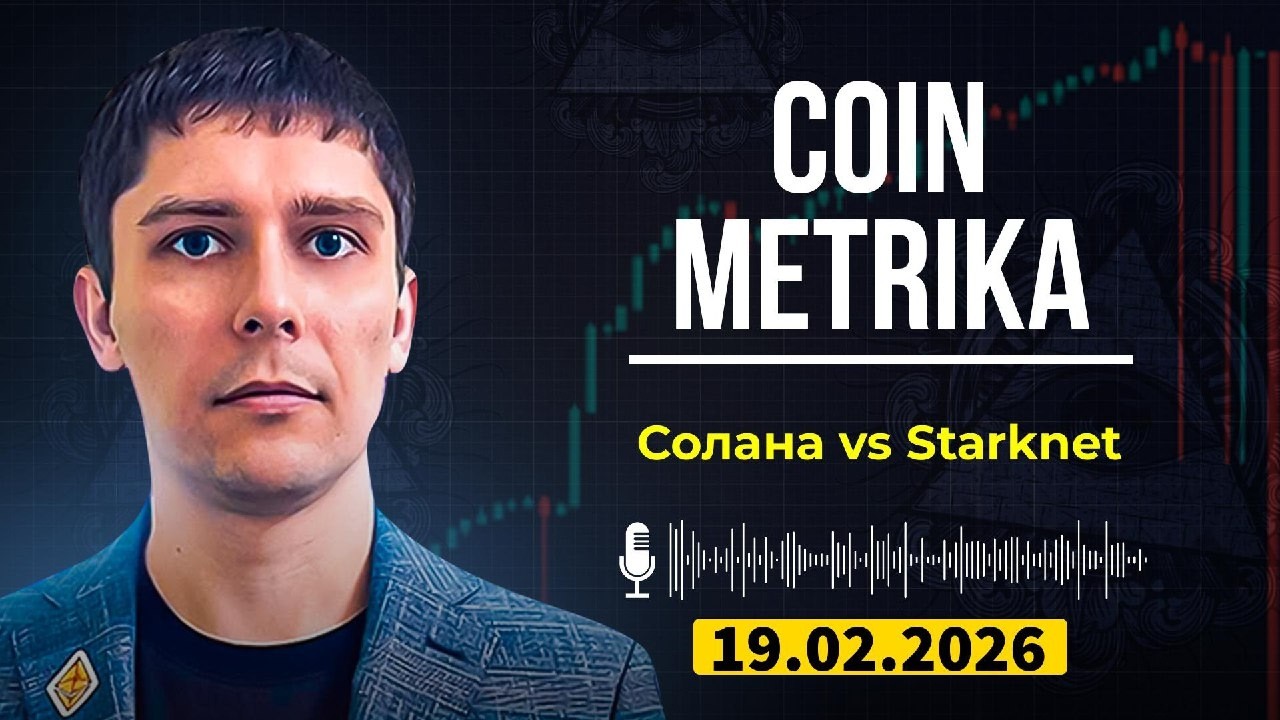 Coin Metrika Capital Слив | Солана, Starknet и что ждет крипту? Дежавю на рынке!
