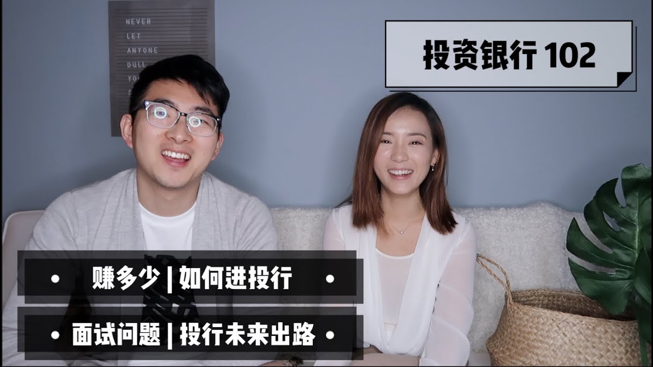 【Whats Your Profession】Investment Banking | 投行赚多少 | 面试问题 | 未来出路
