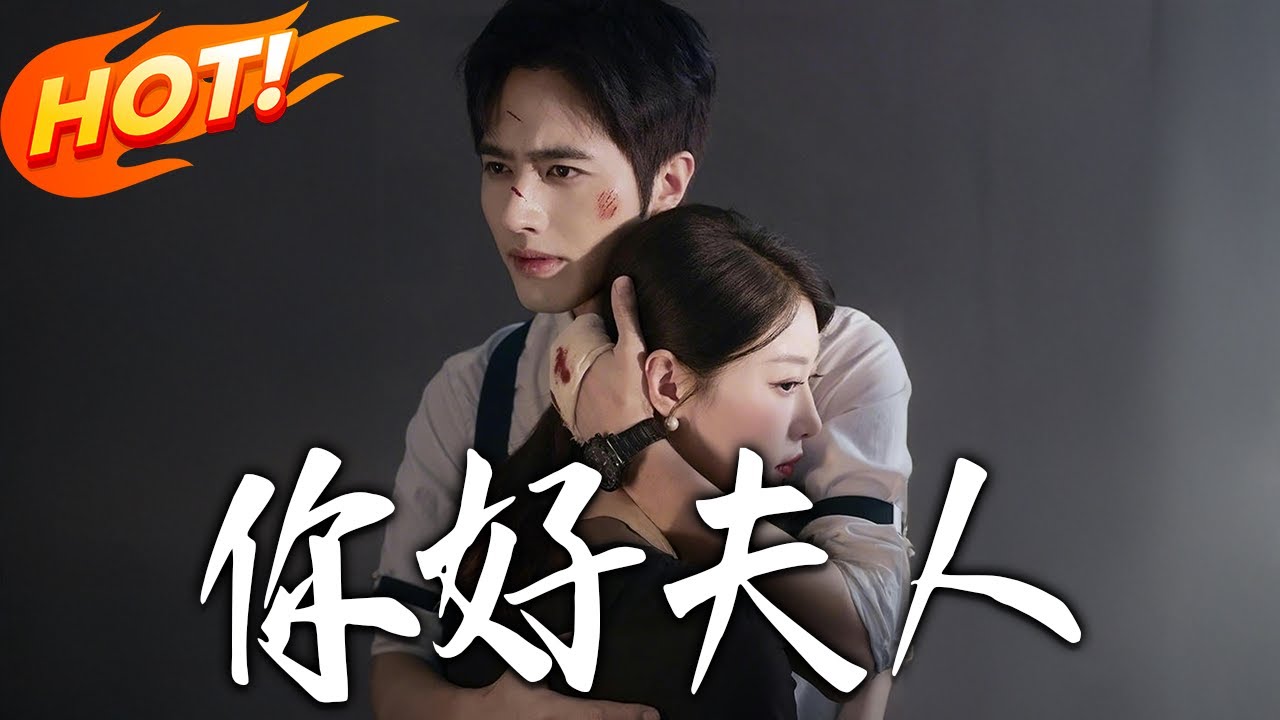 《妳好夫人》第1~70集【高清完结合集】罗正&琬琬儿丨身不由己豪门夫人和带着秘密潜入夫家的宿敌，互为利用的两人从相互提防试探到成为彼此坚强的依靠！#盛世短剧 #短剧 #都市 #爱情 #甜宠
