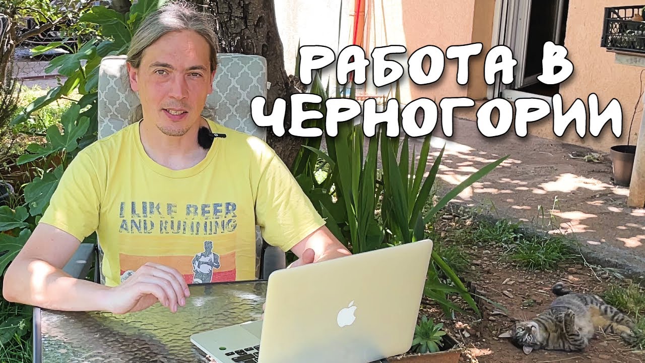 Кем работать в Черногории? Реальные зарплаты и как выжить на €600