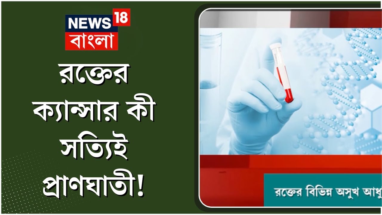 ব্লাড ক্যান্সার কী, লক্ষণ, চিকিৎসা ও প্রতিকার l Signs, Symptoms and Treatment of Blood Cancer!
