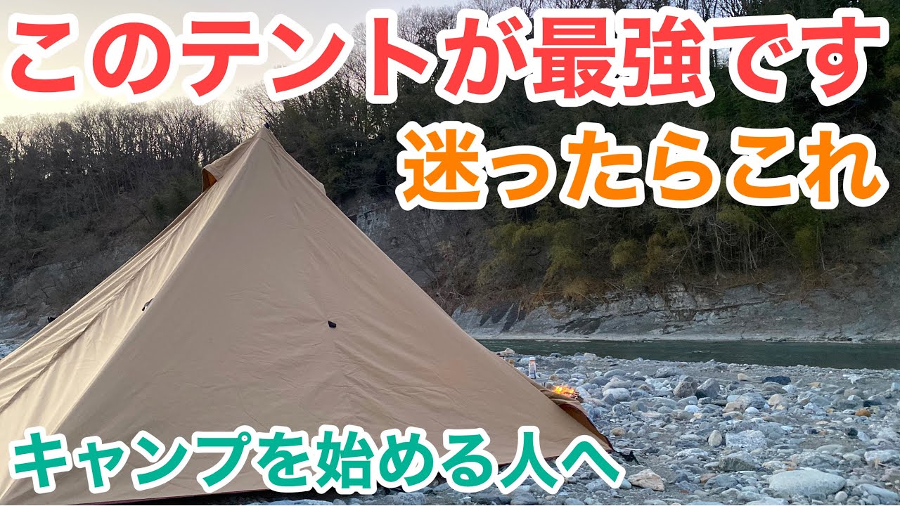 【最高ワンポールテント】おすすめな3つの理由