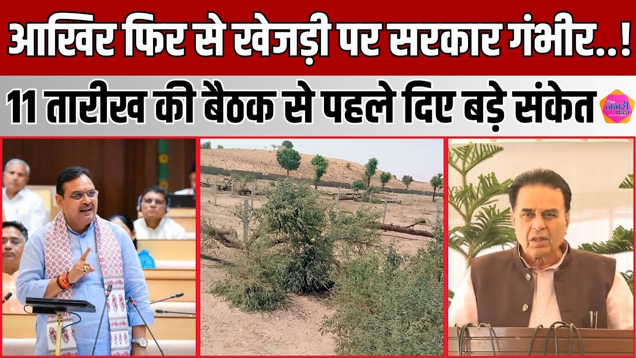 Jogaram Patel ने बता दिया BhajanLal सरकार खेजड़ी बचाने के लिए क्या कर रही है, बैठक के बाद दी जानकारी