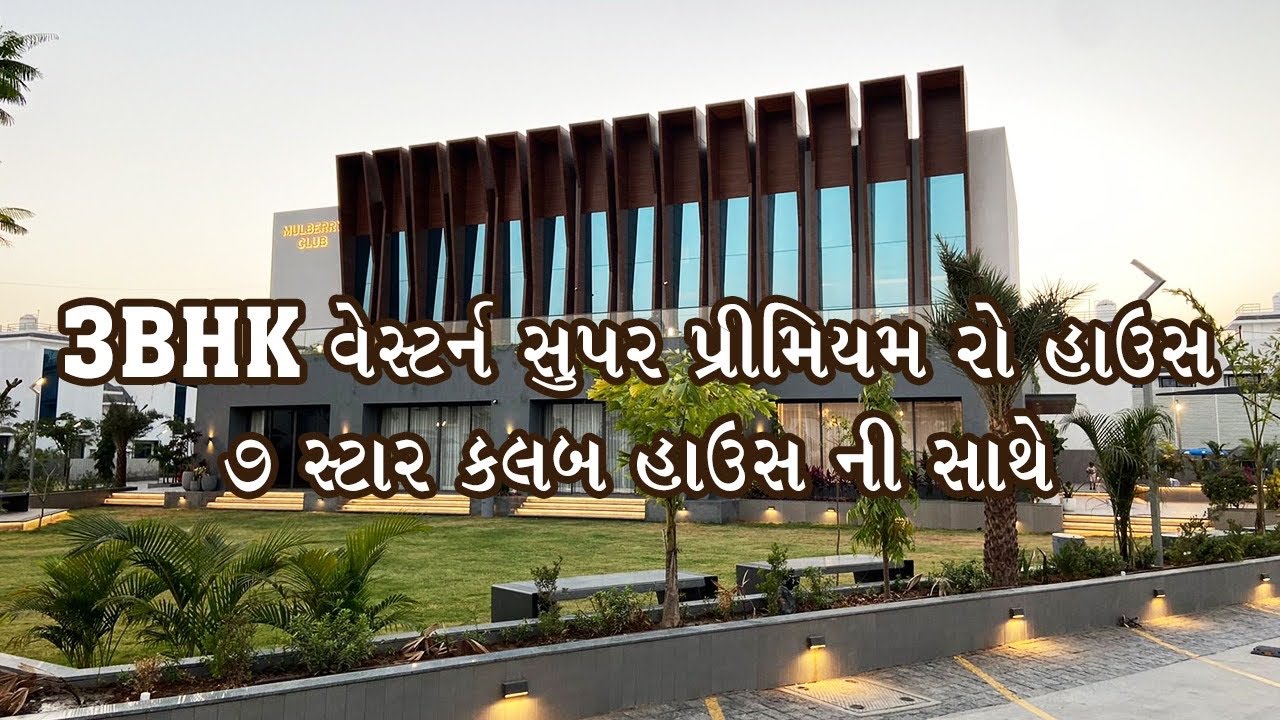 3BHK વેસ્ટર્ન સુપર પ્રીમિયમ રો હાઉસ | ૭ સ્ટાર કલબ હાઉસ ની સાથે | 𝐌ulberry 𝐇omes | Property Master.