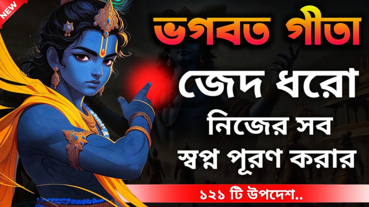 ভগবত গীতা উপদেশ: নিজের ভাগ্য নিজে গড়ার শক্তি | Bhagavad Gita Powerful Teachings