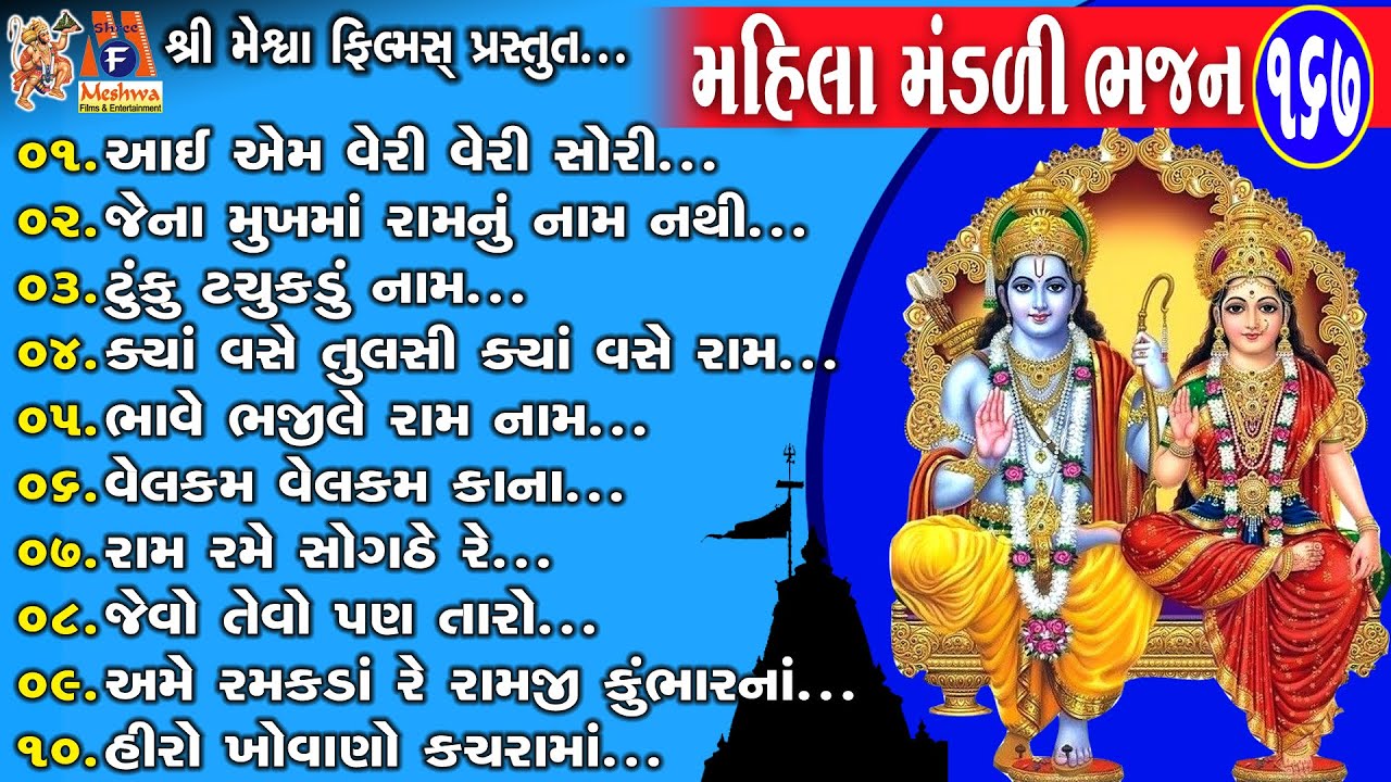 Ram Ane Krushn Na Mandli Bhajan | Gujarati Devotional Bhajan | રામ અને કૃષ્ણ ના મંડળી ભજન |
