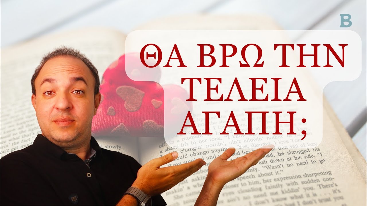 Η Αναζήτηση της Τέλειας Αγάπης: Γιατί Δεν Σε Γεμίζει Ποτέ | Σχέση | Σχέσεις | ΨΥΧΟΛΟΓΙΑ
