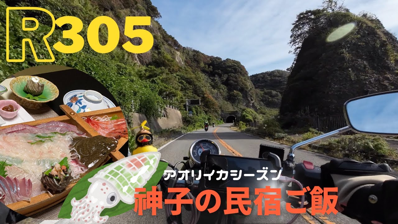 R305越前海岸線を走り抜けて、敦賀〜若狭湾 神子まで。アオリイカシーズンの民宿料理が凄かった！