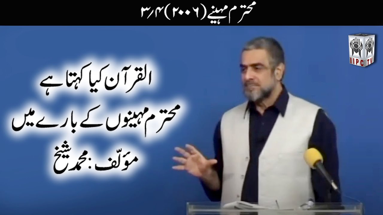 Quran kya kehta hey? Muhtaram Maheeney 03/04 (2006) | Muhammad Shaikh